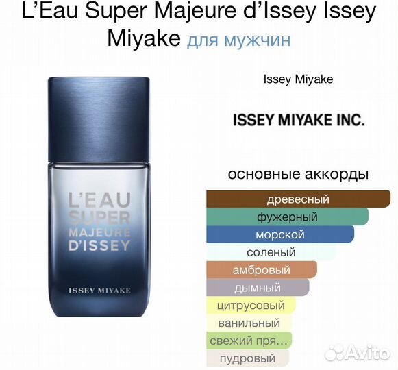 Духи L’Eau Super Majeure d’Issey Issey Miyake