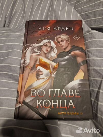 Во главе конца лия арден