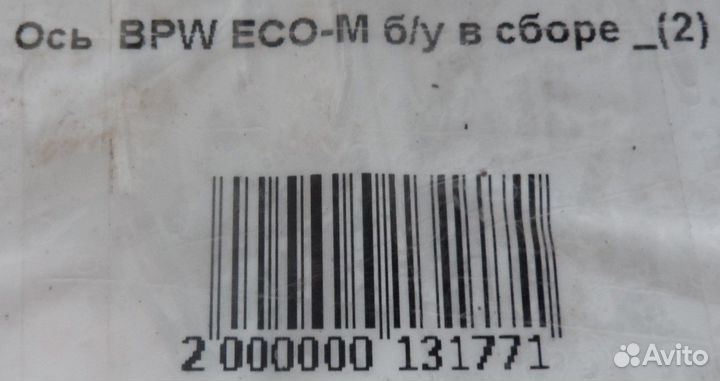 Ось BPW ECO-М б/у в сборе (2)