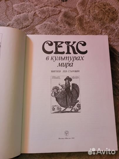 Книга Секс в культурах мира