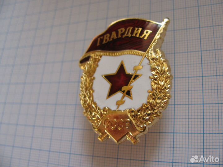 Знак гвардия СССР