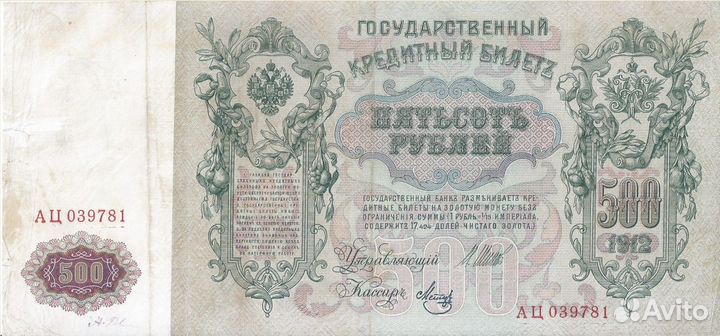 100 и 500 рублей 1910 (1912 ) год. Шипов