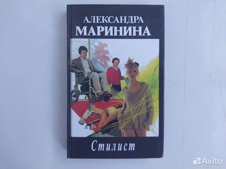 Александра Маринина Стилист книга