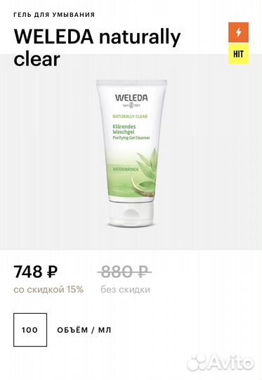 Weleda гель для умывания