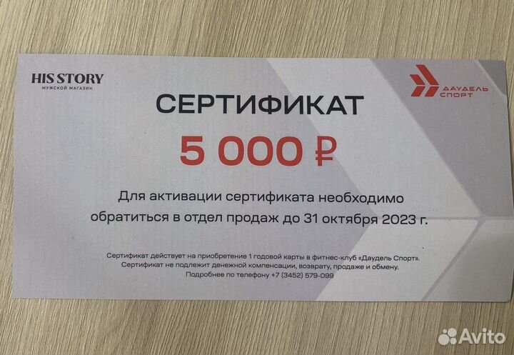 Сертификат Даудель Спорт