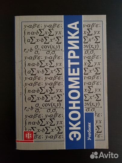 Эконометрика