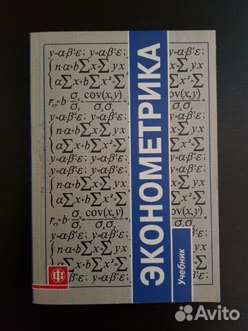 Эконометрика
