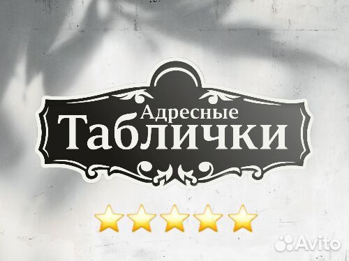 Адресные таблички