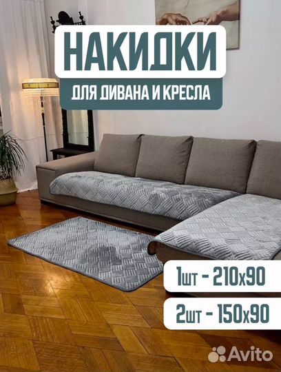 Накидки на диван и кресла