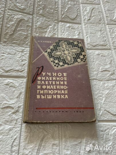 Тазова, Ручное филейное плетение,1963г