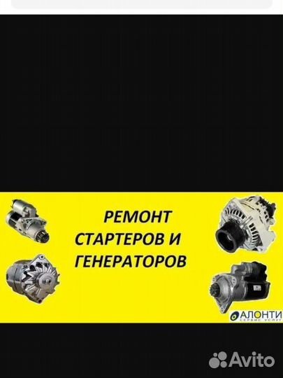 Ремонт стартеров и генераторов за 1 час