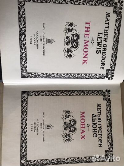 Готический роман Метью Грегорн Льюнс Монах