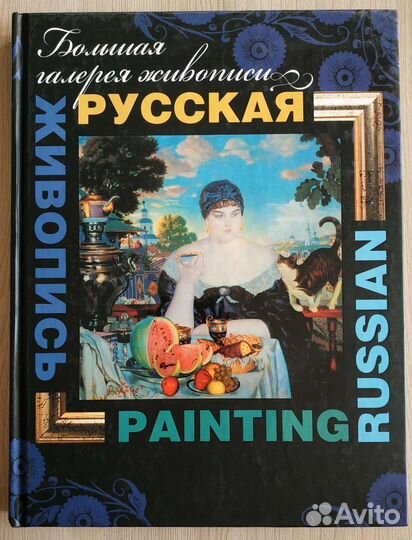 Русская живопись. Большая галерея живописи