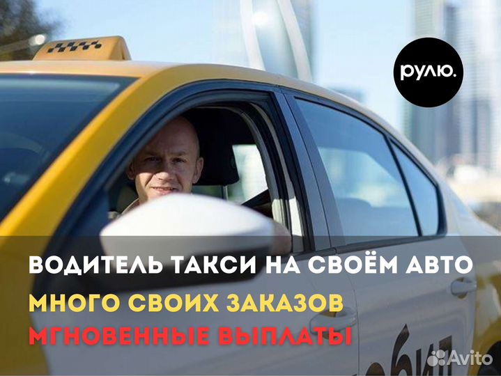 Водитель Яндекс Такси подработка