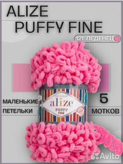 Alize Puffy (плюшевая пряжа с петельками)