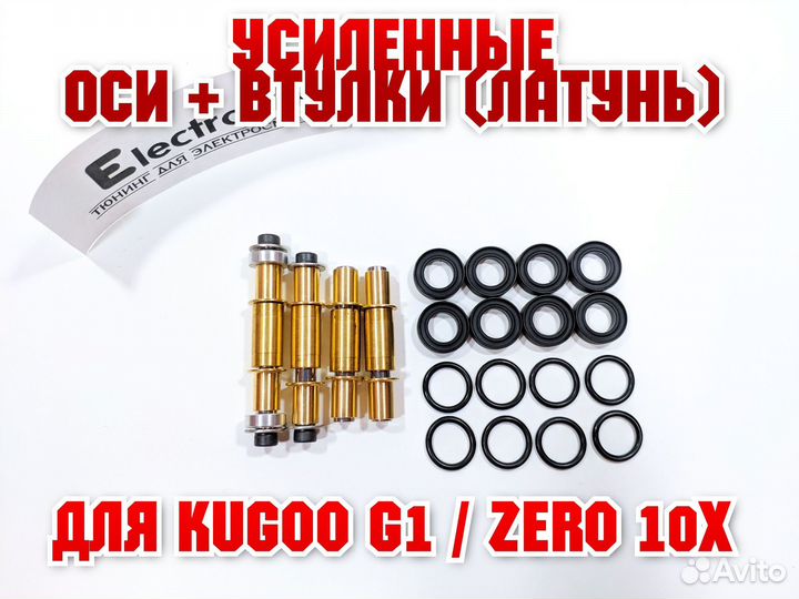 Оси и втулки (латунь) для Kugoo G1