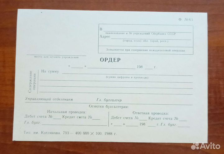 Чек Банка СССР образец + Ордер Сбербанка СССР