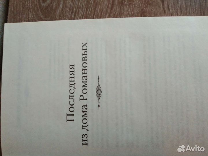 Эдвард Радзинский Последняя из дома Романовых
