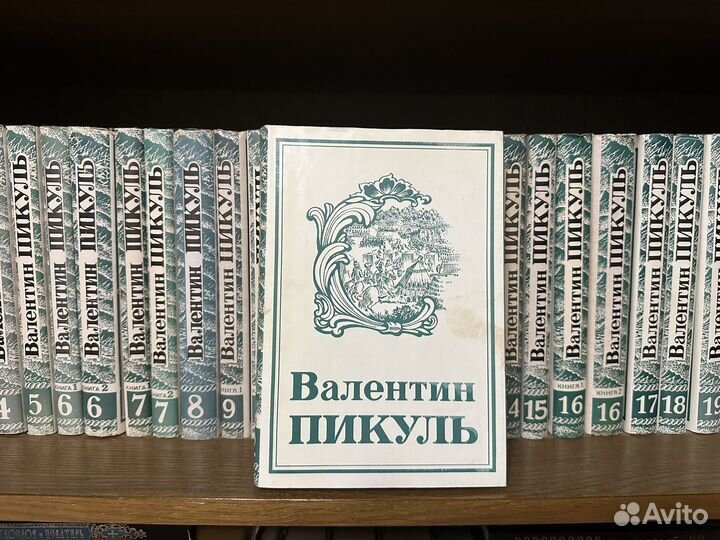 Юбилейные книги Валентин Пикуль собрание сочинений