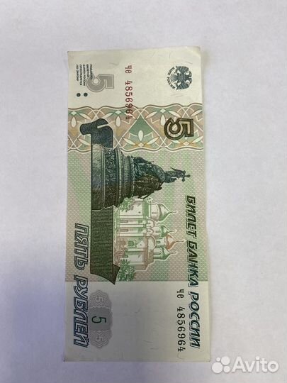 Купюра 5 рублей 1997 года