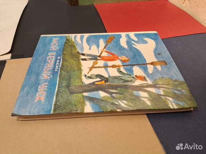 Мой верный Чиж Яков Аким 1981 Стихи и Сказки Детск