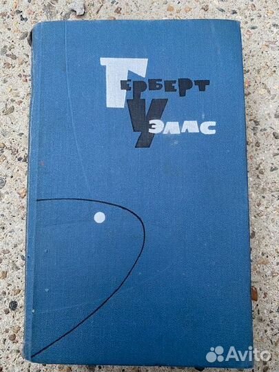 Продам собрание сочинений Герберта Уэллса 1964год