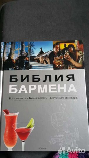 Книга,Библия бармена