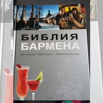 Книга,Библия бармена