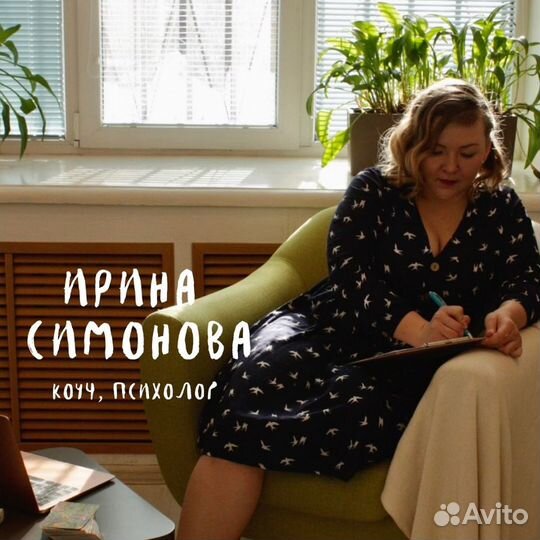 Консультация психолога, коуча для женщин