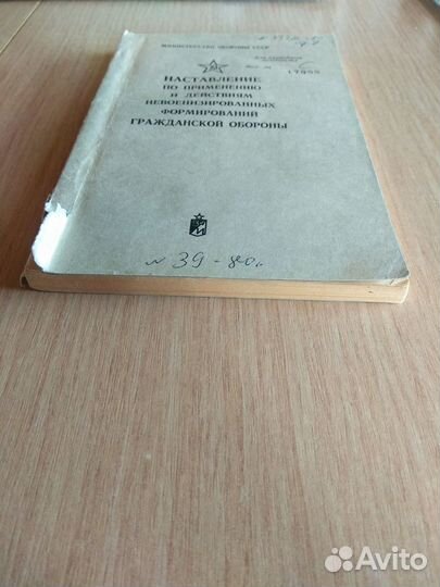 Наставление мо СССР по го дсп 1979 год