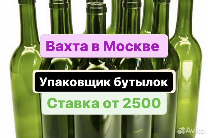 Упаковщики стеклянных бутылок. Москва Вахта