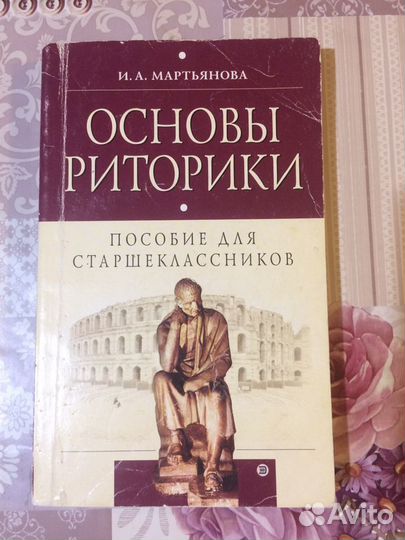 Учебник Основы риторики