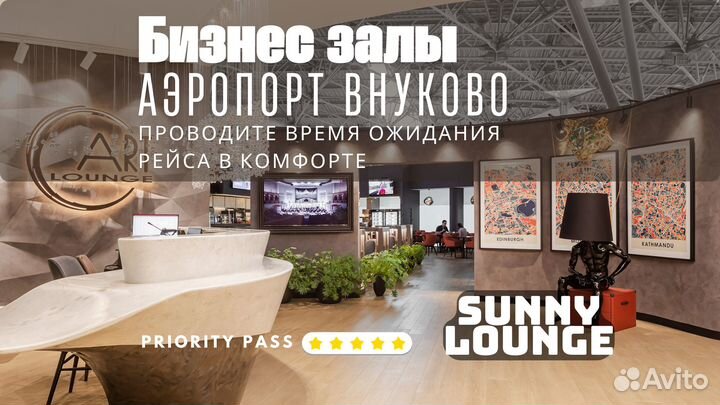 Проход (проходка) в бизнес зал аэропорта Внуково
