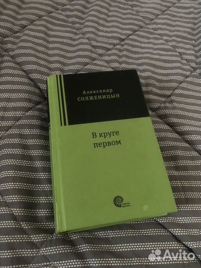 Книга «В круге первом»