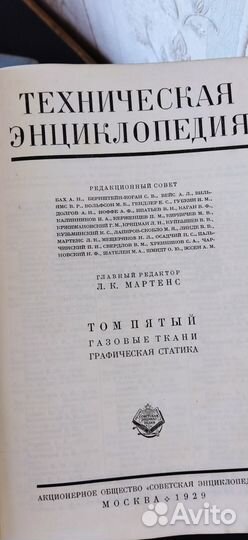 Техническая энциклопедия Л.Мартенс, 1929-1937 г