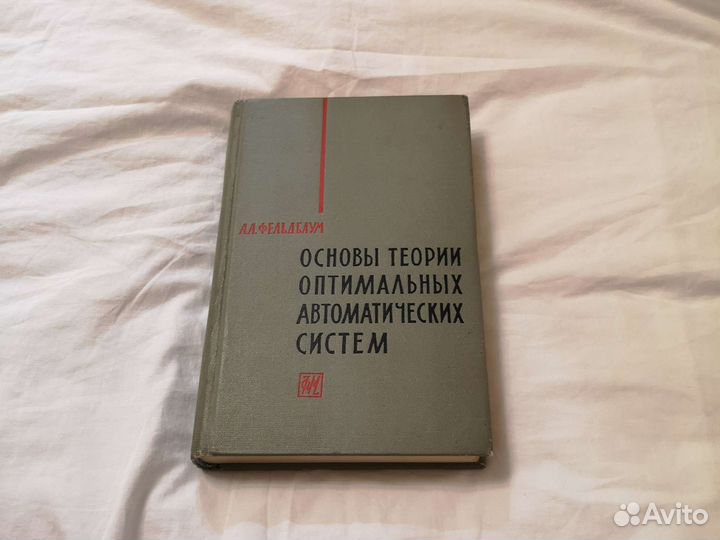 Фельдбаум Основы теории оптимальных автоматических
