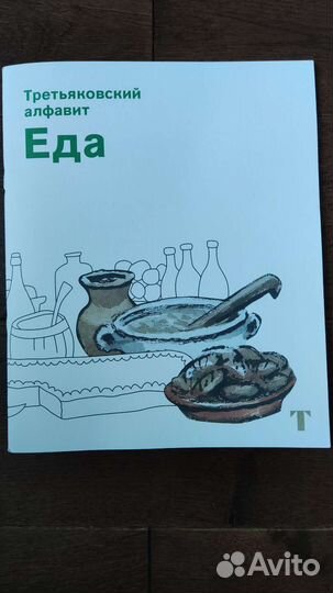 Алфавит Третьяковский Еда