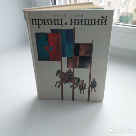 Марк Твен Принц и нищий