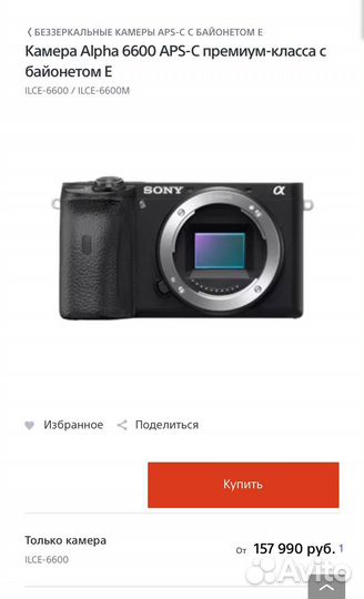 Камера премиум класса Sony Alpha ilce-6600 body