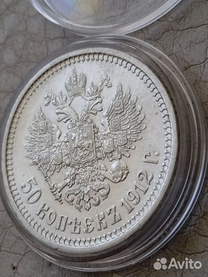 50 копеек 1912 г Э.Б Николай 2 Серебро
