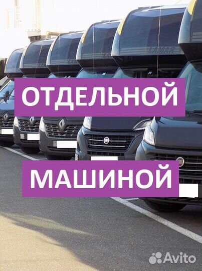 Грузоперевозки догруз * Попутный груз * Переезд *