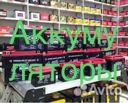 Аккумуляторы на авто.Доставка.Установка.Прикурка