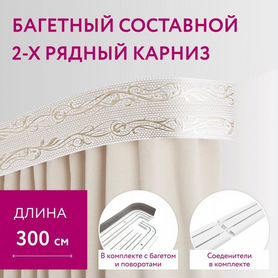 Багетный карниз 300 см