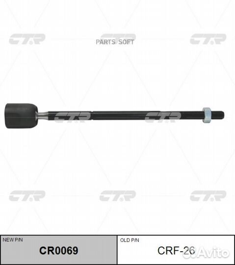 CTR CR0069 Тяга рулевая LR (старый арт CRF-26)