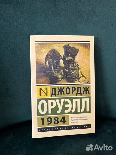 Книга Джордж Оруэлл 1984