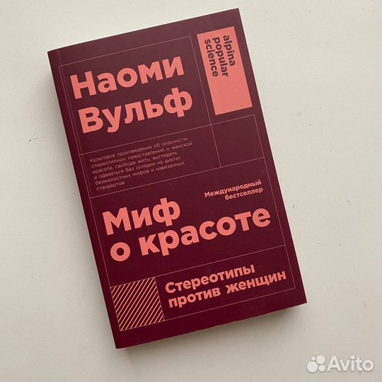 Наоми Вульф: Миф о красоте. Стереотипы против женщ