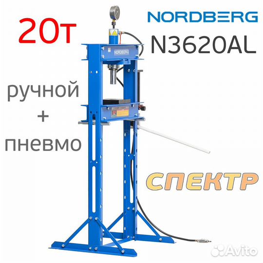 Гидравлический пресс 20т Nordberg N3620AL пневмо