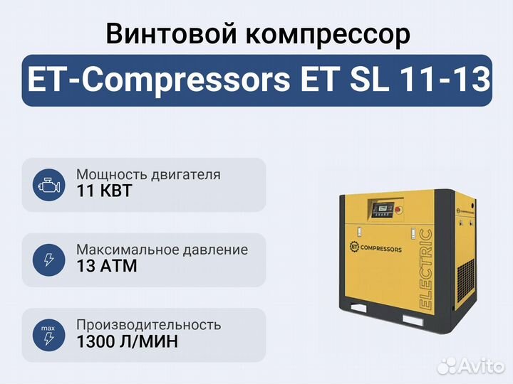 Винтовой компрессор ET-Compressors ET SL 11-13