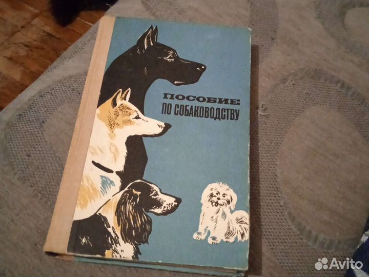 Пособие по собаководству 1973 год