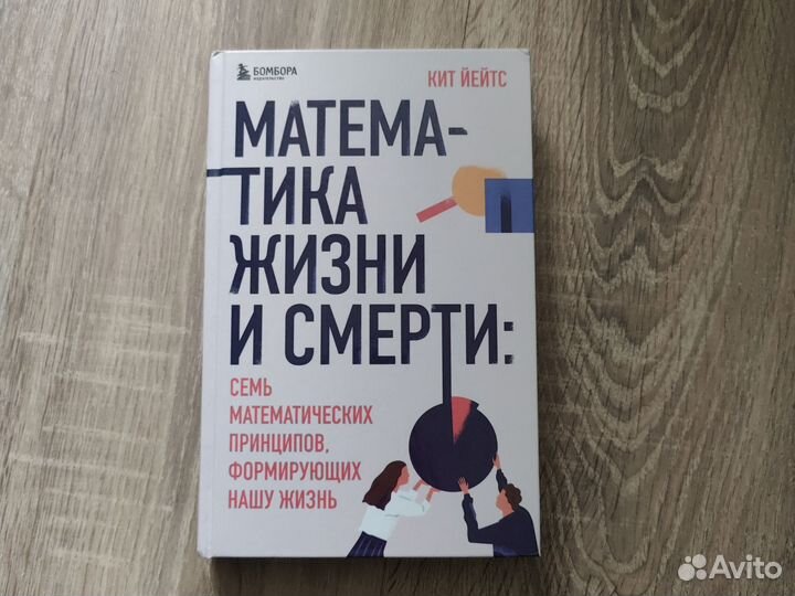 Кит Йейтс - Математика жизни и смерти